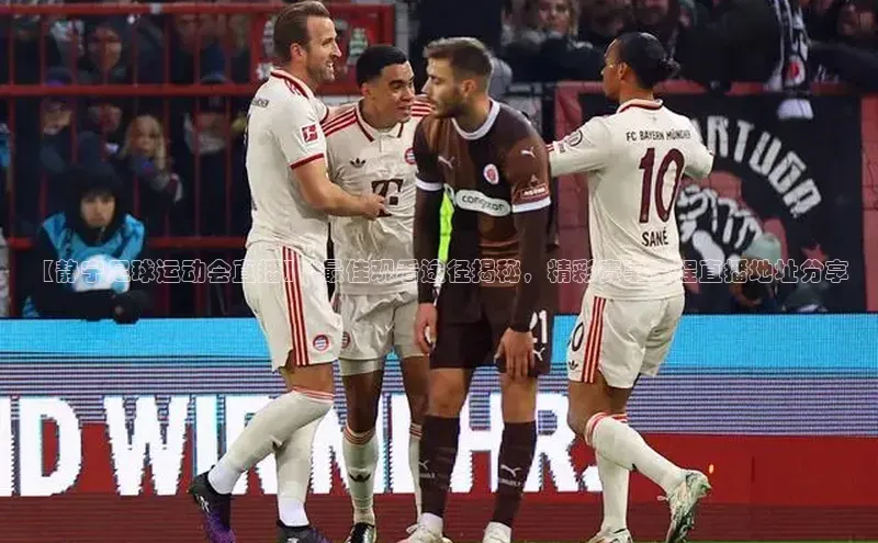 恒盛平台登录入口网页版中文在线【静宁足球运动会直播】- 最佳观看途径揭秘，精彩赛事全程直播地址分享