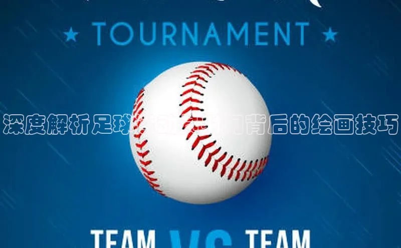 恒盛app下载百度数据开放平台深度解析足球运动员射门背后的绘画技巧