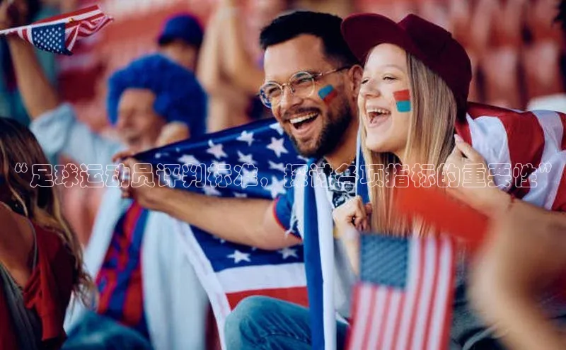 恒盛app下载百度数据开放平台“足球运动员评判标准，探讨各项指标的重要性”