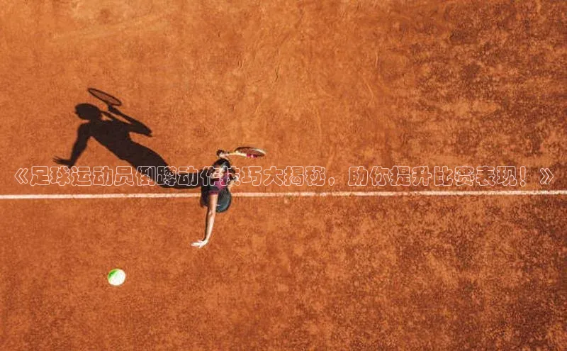 恒盛注册吧登录入口携程《足球运动员倒蹲动作技巧大揭秘，助你提升比赛表现！》