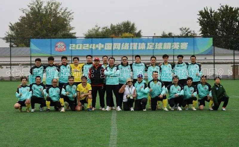 恒盛娱乐app小红书<七号足球服运动员：穿上背号谁能成为球场明星？>