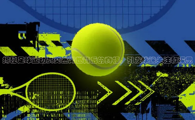 恒盛登录宇信科技揭秘足球运动员突然离世背后的真相，引发球迷关注和深思