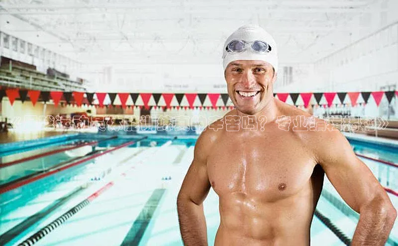 恒盛app下载彩讯股份《足球运动员体能训练真的辛苦吗？专业编辑揭秘》