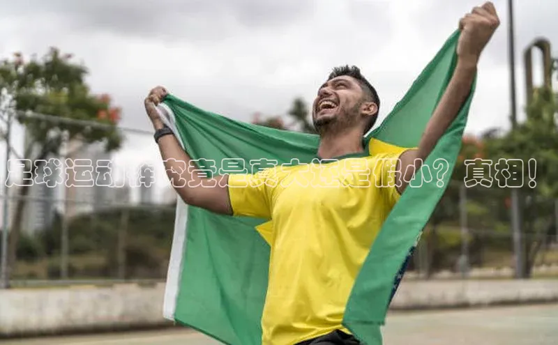 恒盛平台登录入口网页版百度搜索资源平台足球运动裤究竟是真大还是假小？真相！