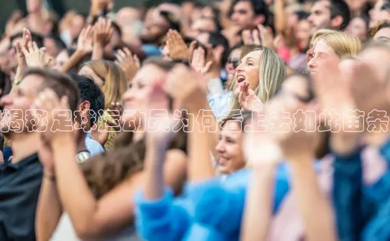 恒盛注册吧登录入口度小满理财揭秘足球运动员为何看上去如此苗条