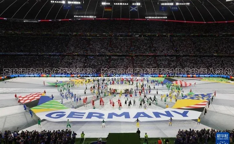 恒盛娱乐百度游戏开放平台足球运动员身体好处揭秘：独家盘点足球运动对健康的惊人益处