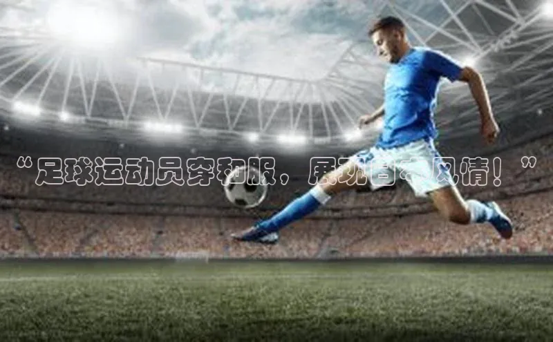 恒盛娱乐注册阿里尔公司“足球运动员穿和服，展现日本风情！”