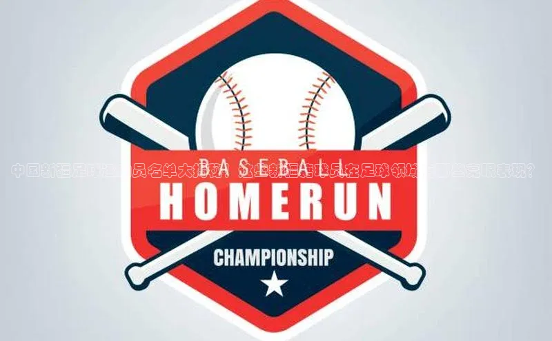 恒盛平台登录神思电子中国新疆足球运动员名单大揭秘！这些新疆籍球员在足球领域有哪些亮眼表现？