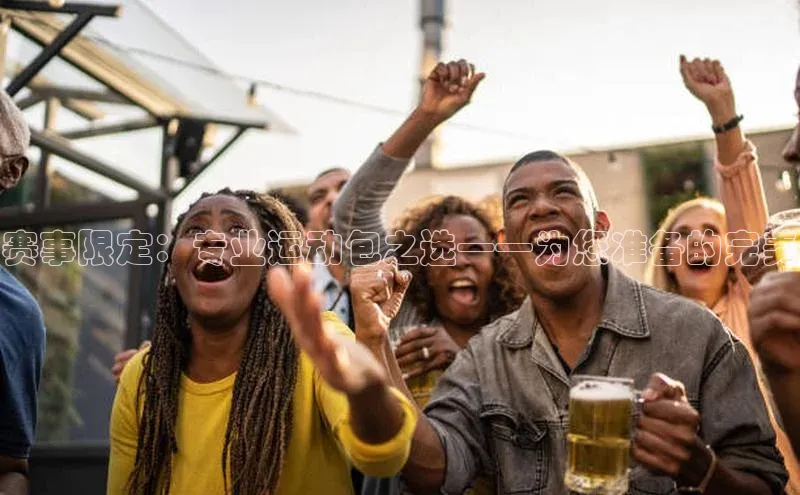 恒盛平台登录入口网站知乎赛事限定：专业运动包之选——为您准备的完美