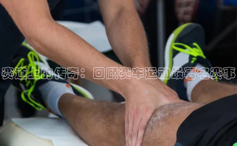 恒盛娱乐注册百度智能门户赛道上的传奇：回顾赛车运动最著名赛事