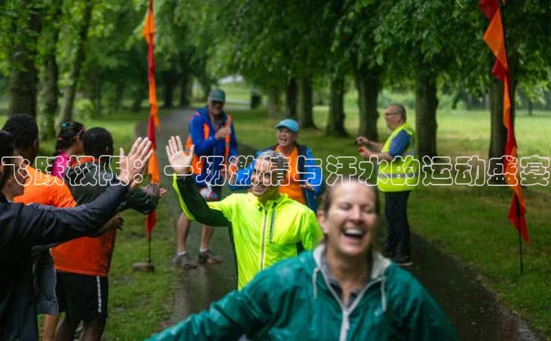 恒盛注册官网入口姚记科技飞跃极限：一场激情与汗水的运动盛宴