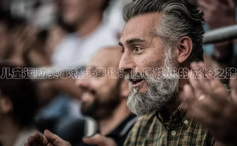 恒盛app下载中海达儿童运动赛事精选集锦：健康快乐的成长之路