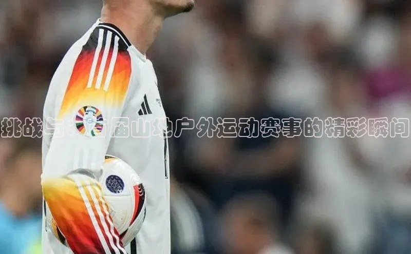 恒盛娱乐小米挑战与：首届山地户外运动赛事的精彩瞬间