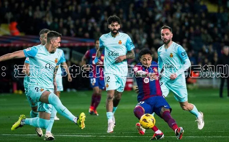 恒盛平台登录颐驰 06：运动赛事中常见的套路及其背后规则