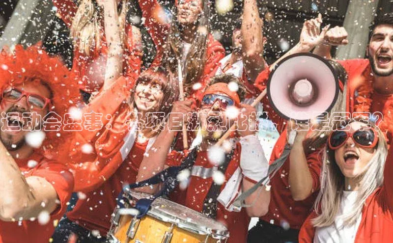 恒盛娱乐登录光魔科技运动会盛事：各项目激烈比拼，谁是冠军？