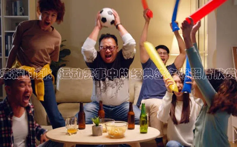 荣耀时刻：运动赛事中的经典签名墙照片欣赏