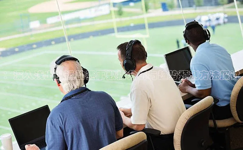 ：深入浅出的运动赛事数据分析与趋势预测方法探讨