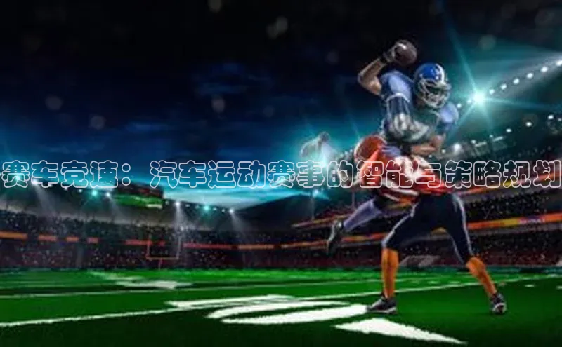 赛车竞速：汽车运动赛事的智能与策略规划