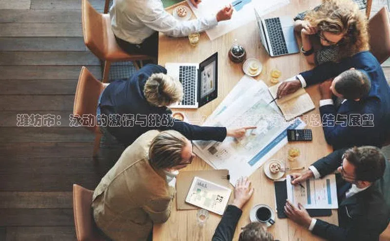 潍坊市：泳动的激情与挑战——2023年度游泳赛事总结与展望