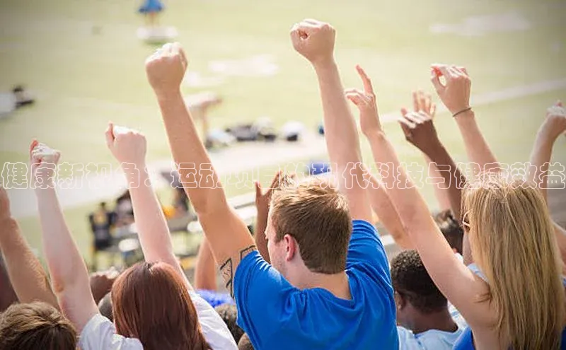 健康新视角：运动项目的现代科技与健康效益