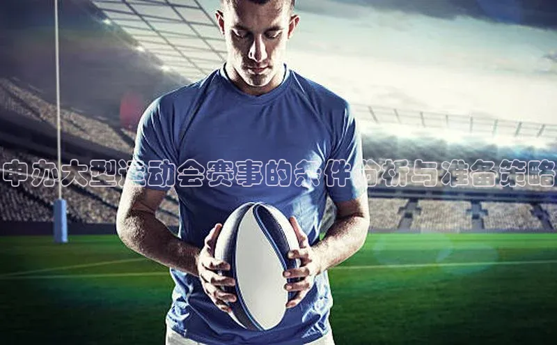 申办大型运动会赛事的条件分析与准备策略