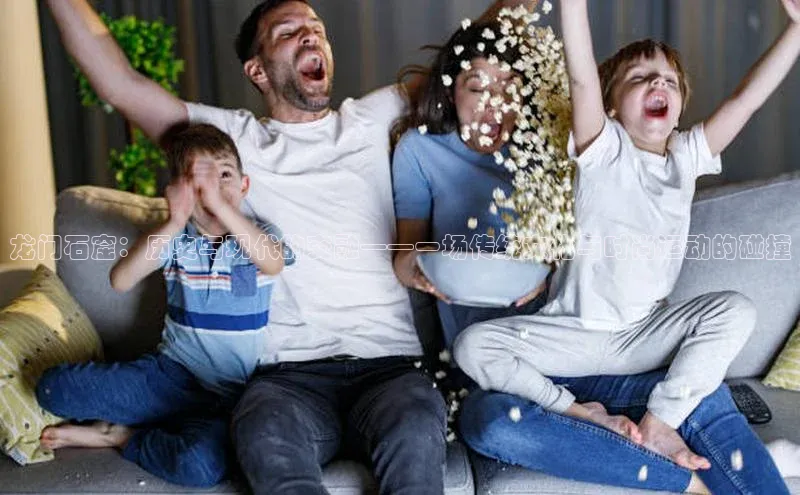 龙门石窟：历史与现代的交融——一场传统文化与时尚运动的碰撞