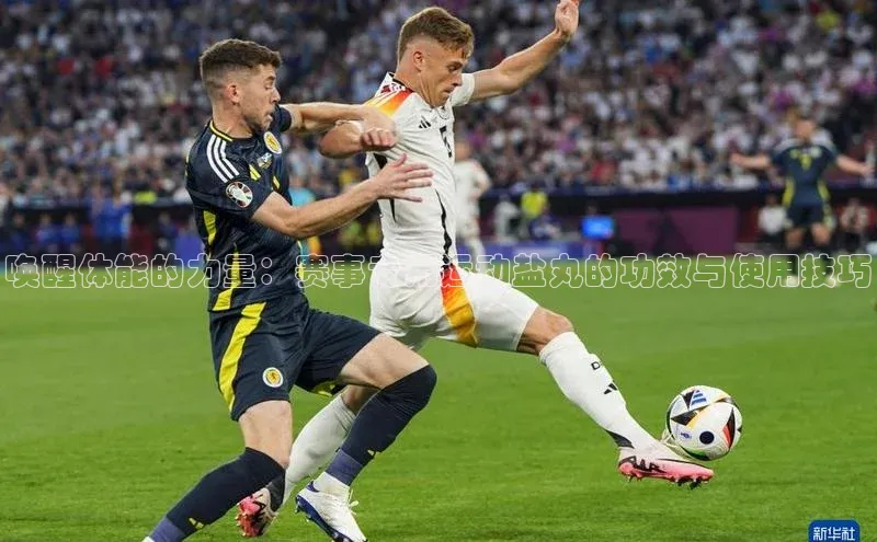 唤醒体能的力量：赛事专用运动盐丸的功效与使用技巧