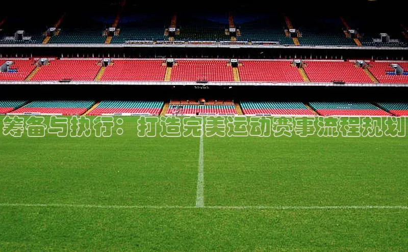 筹备与执行：打造完美运动赛事流程规划