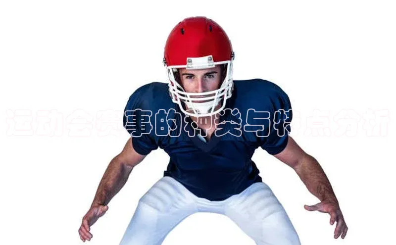 运动会赛事的种类与特点分析