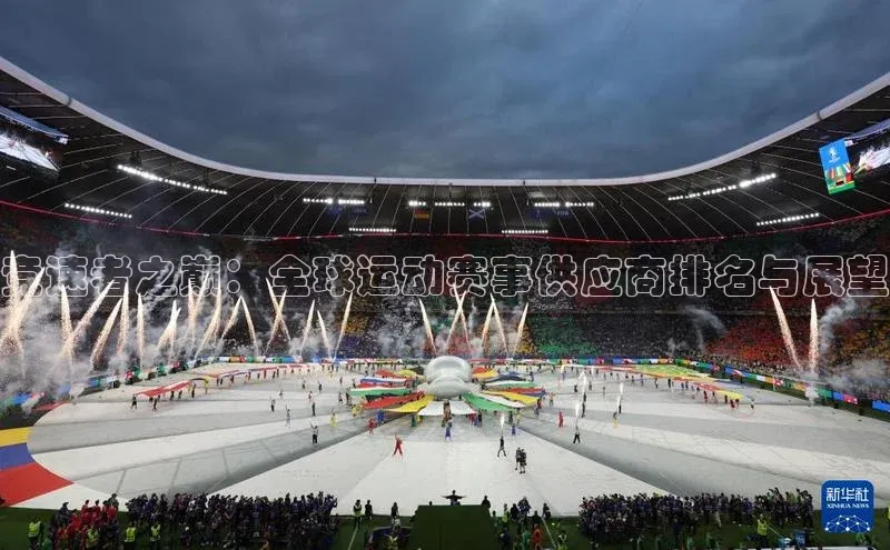 竞速者之巅：全球运动赛事供应商排名与展望