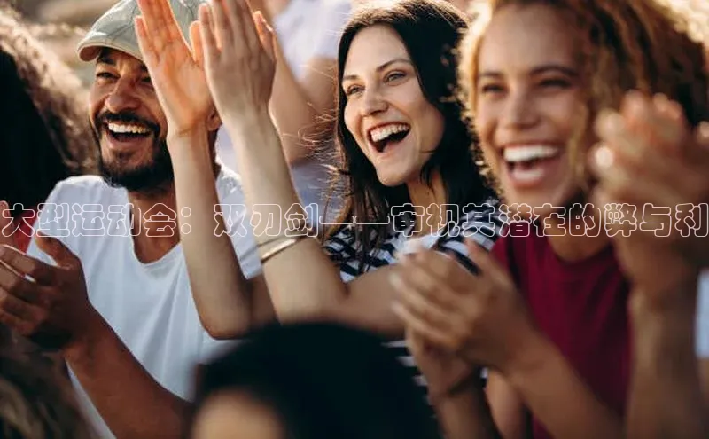 大型运动会：双刃剑——审视其潜在的弊与利