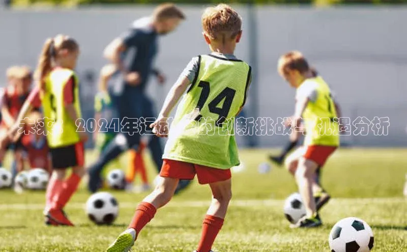 未来：2024年运动会的创新挑战与机遇分析