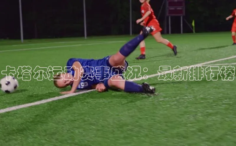 卡塔尔运动赛事盛况：最新排行榜