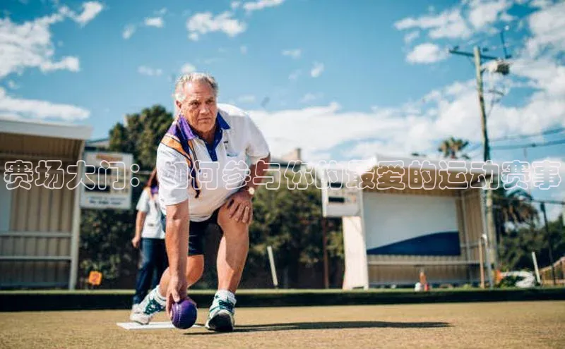 赛场大门：如何参与你的最爱的运动赛事