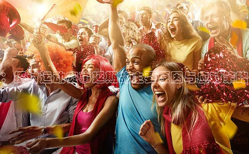 ：探讨运动赛事延期的主要原因与应对策略