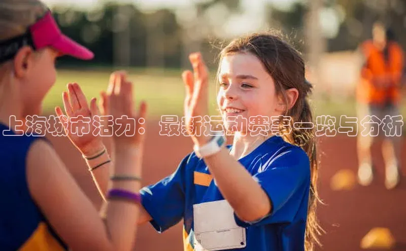 上海城市活力：最新运动赛事一览与分析