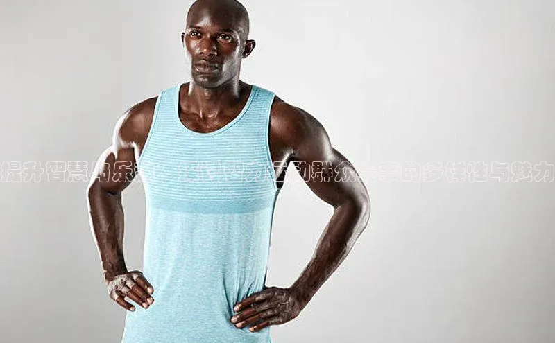 提升智慧与乐趣：探讨智力运动群众赛事的多样性与魅力