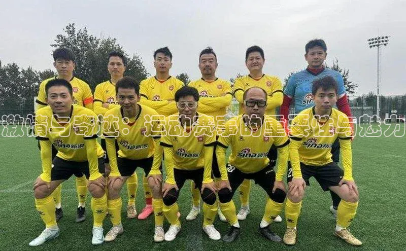 激情与奇迹：运动赛事的重要性与魅力