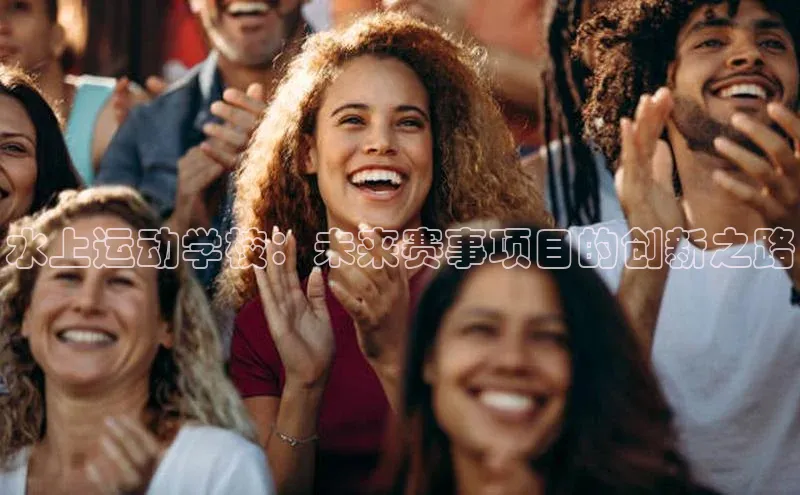 水上运动学校：未来赛事项目的创新之路