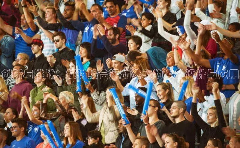 创新与挑战：探讨综合运动赛事的道具设计与应用