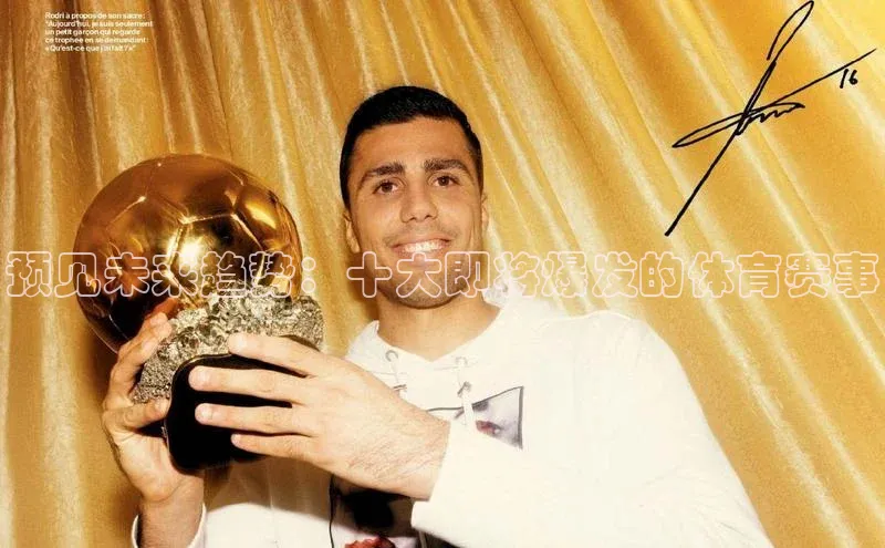 预见未来趋势：十大即将爆发的体育赛事