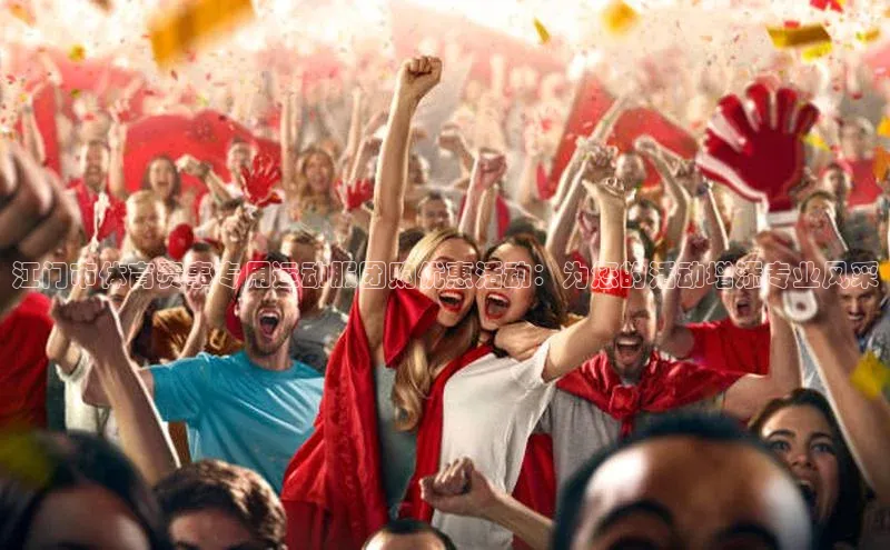 江门市体育赛事专用运动服团购优惠活动：为您的活动增添专业风采